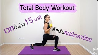 Download lagu เวททั่วร่าง 15 นาที สำหรับคนมีเวลาน้อย | 15-Minute Total Body Workout  | Booky HealthyWorld mp3
