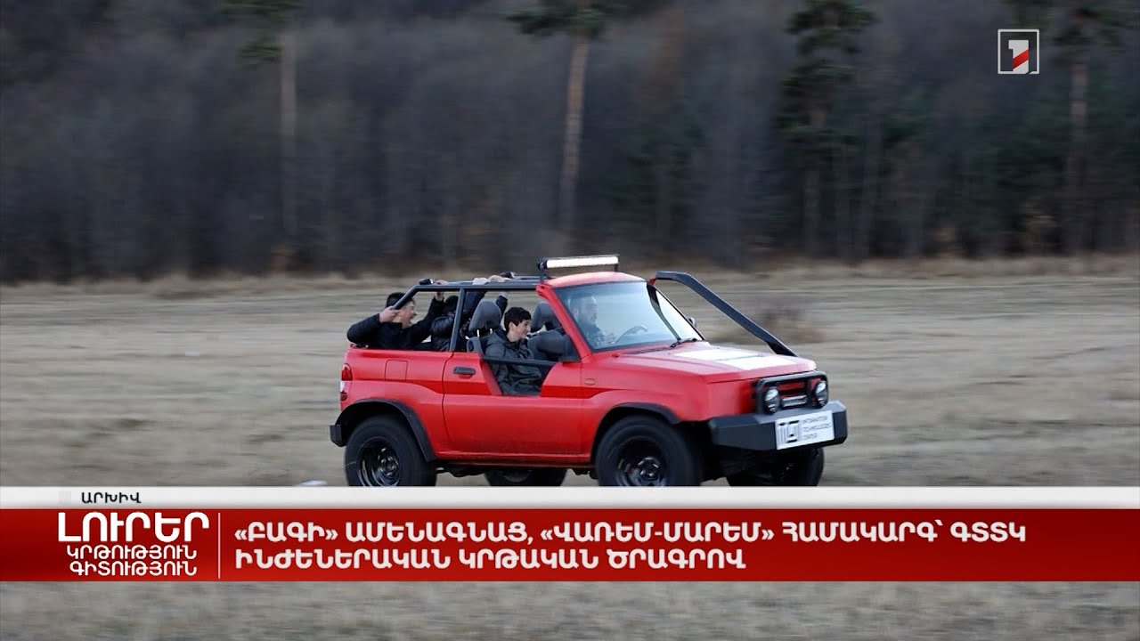 «Բագի» ամենագնաց, «Վառեմ-մարեմ» համակարգ՝ ԳՏՏԿ ինժեներական կրթական ծրագրով