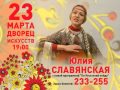 Концерт Юлии Славянской в Нижневартовске 