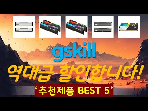 gskill 추천, MD추천제품들!! 가성비 TOP5
