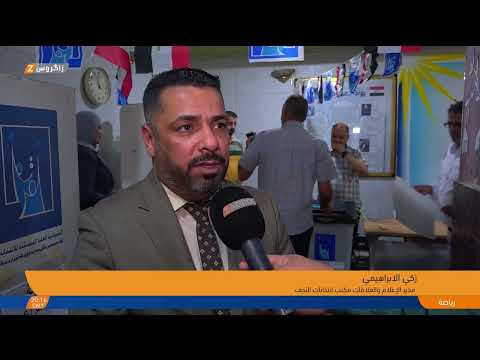 فيديو | النجف.. المفوضية تجري محاكاة انتخابية لاختبار الأجهزة وتدريب الموظفين استعداداً لانتخابات ٢٠٢٥