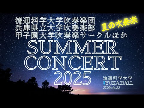 流通科学大学吹奏楽団・兵庫県立大学吹奏楽部・甲子園大学吹奏楽サークルほか サマーコンサート2025