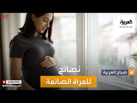 صباح العربية | نصائح للحامل في رمضان هنا hana