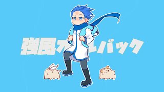 Cover art for 【KAITO V3】Kyoufuu All Back / 強風オールバック【Vocaloid Cover】