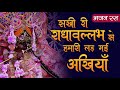 Radhavallabh Lal Bhajan Sakhi Ri Radhavallabh Se Hamari Lad Gai Akhiyan Shree Hita Ambrish Ji
