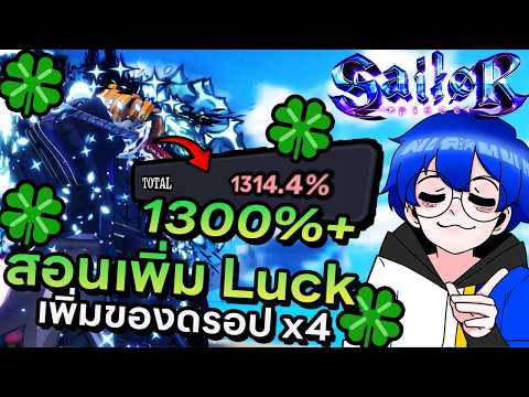 สอนเพิ่มค่า Luck ทะลุ 1300% แถมของดรอปเพิ่มขึ้น 4 เท่าฟาร์มง่ายขึ้นสุดๆ !! | Roblox Sailor Piece