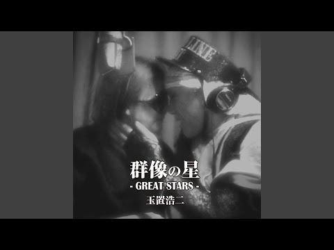 愛の讃歌 — 玉置浩二