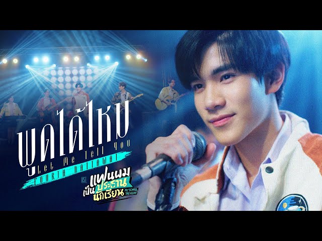 พูดได้ไหม (Let Me Tell You) Ost.แฟนผมเป็นประธานนักเรียน - Fourth Nattawat