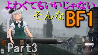 よわくてもいいじゃないそんなBF1#3【ゆっくり実況】