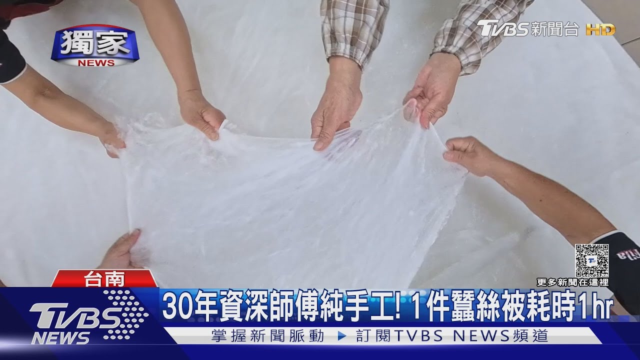 獨/天變冷添加暖被 「手工拉蠶絲」師傅秀手藝