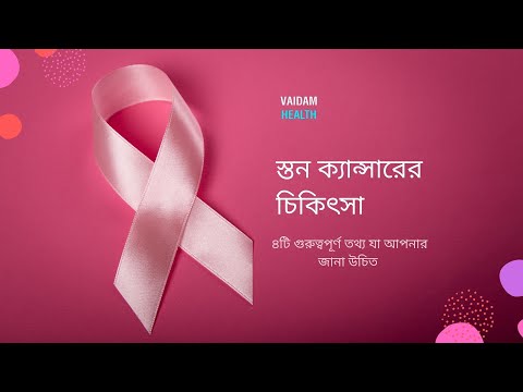 স্তন ক্যান্সার- ৪ টি তথ্য অবশ্যই আপনার জানা উচিত