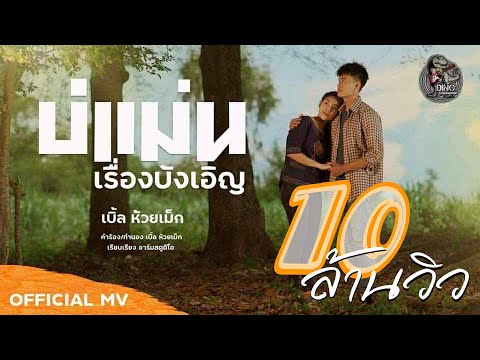 บ่แม่นเรื่องบังเอิญ - เบิ้ล ห้วยเม็ก「Official MV」