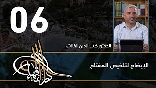الإيضاح لتلخيص المفتاح - 06 - الفصل االحادي عشر - د.ضياء الدين القالش image
