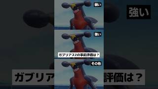 【チャンピオンズ】ガブリアスZの事前評価は？【ポケチャン】 #ポケモン #ポケモンチャンピオンズ #チャンピオンズ #pokemon #shorts