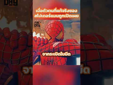 เมื่อตัวตนที่แท้จริงของสไปเดอร์แมนถูกเปิดเผย #shorts #สปอยหนัง #หนัง #ฉากหนัง #สปอย #หนังสนุก