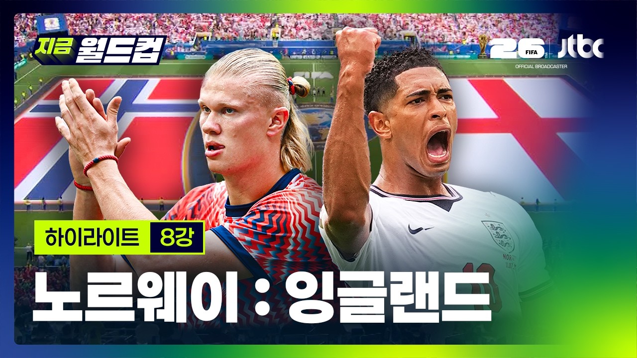 [하이라이트] 노르웨이 : 잉글랜드 | 2026 북중미 월드컵 8강｜지금 월드컵