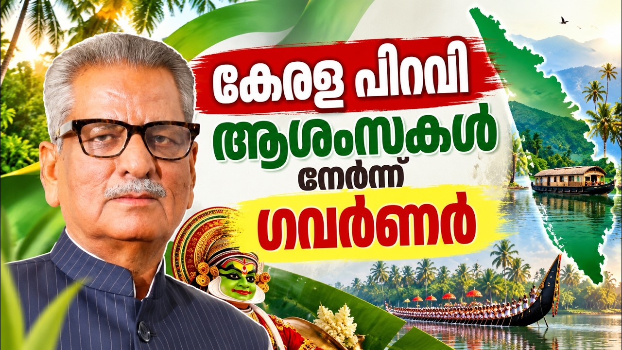 കേരള പിറവി ആശംസകൾ നേർന്ന് ​ഗവർണർ ഓം പ്രകാശ് മാഥുർ | Kera