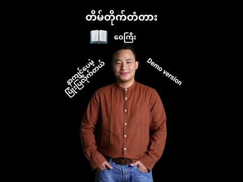 တိမ်တိုက်တံတား (Demo Version)