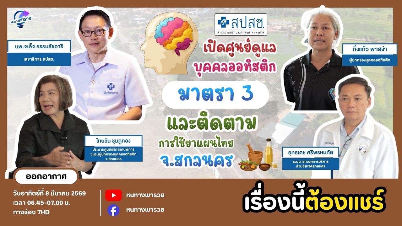 สปสช.เปิดศูนย์ดูแลบุคคลออทิสติก มาตรา 3 และติดตามก