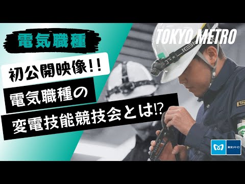 【東京メトロ】エキスパート職採用【公式】