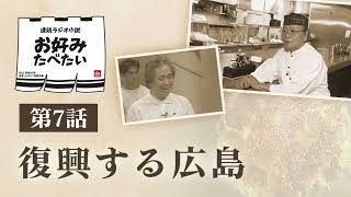 連続ラジオ小説　お好みたべたい　第7話　復興する広島