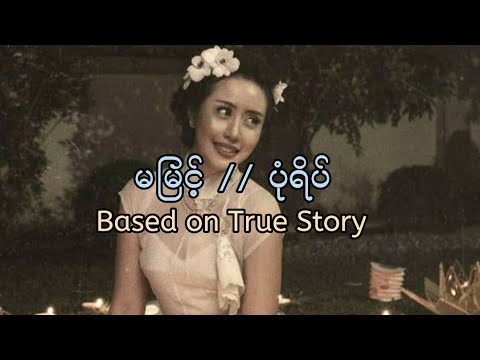 မမြင့်//ပုံရိပ်(Lyric Video)