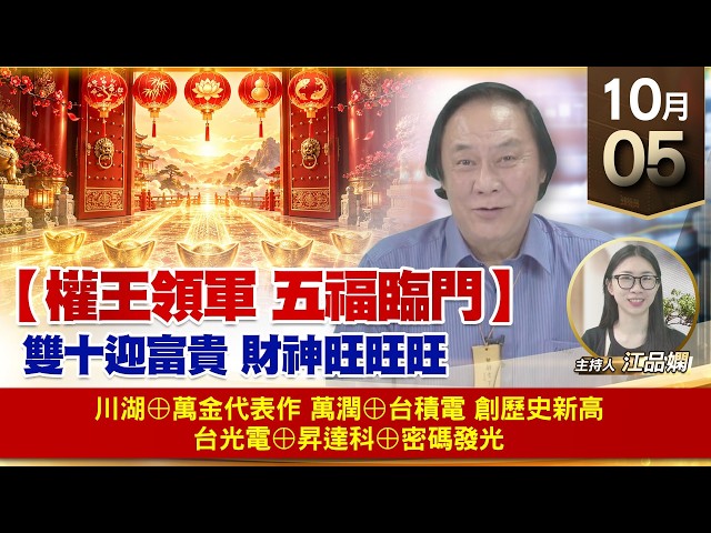 【財經至尊】 王曈  1005《【權王領軍 五福臨門】》川湖⊕萬金代表作 萬潤⊕台積電 創歷史新高 台光電⊕昇達科⊕密碼發光