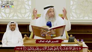 69 - تفسير قوله تعالى ( ما خلق الله ذلك إلا بالحق يفصل الآيات لقوم يعلمون ) - عثمان الخميس