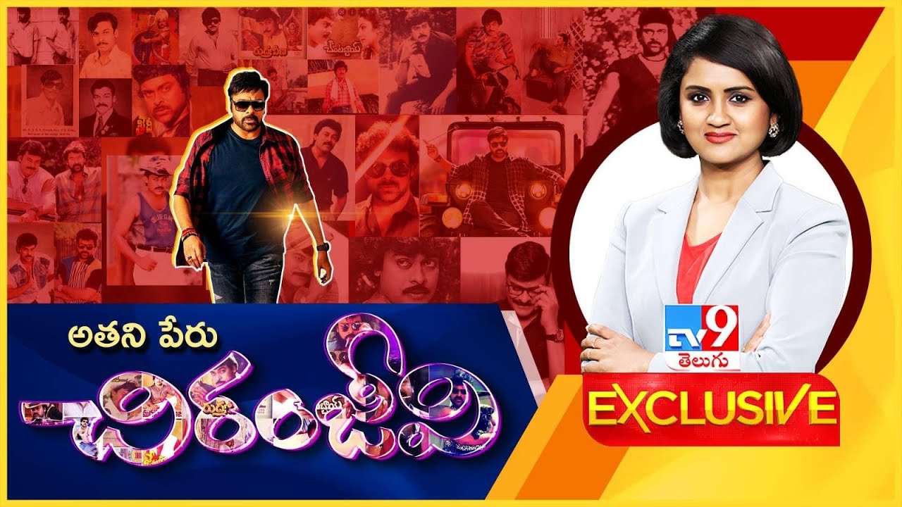 TV9 Exclusive : చిరంజీవికి ముందు, చిరంజీవికి తరువాత.. దటీజ్ చిరు.. - TV9