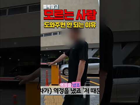 모르는 사람 함부로 도와주면 안되는 이유 #shorts