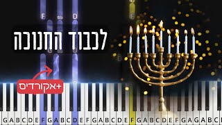 Lichvod Hahanukkah. לכבוד החנוכה. Easy piano tutorial with chords.