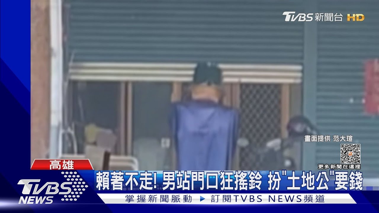 賴著不走！　男站門口狂搖鈴扮「土地公」要錢