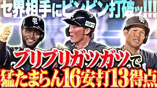 【セ界相手にビンビン打破ッ!!!】獅子打線『ブリブリガツガツ猛たまらん!!! 16安打13得点で快勝!!!』