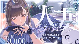 【ASMR┆KU100】超高音質で睡眠導入♡旦那様の気持ちになれる禁断の人妻ASMR💍囁き/吐息/耳かき/梵天/耳ふぅ/マッサージ【佃煮のりお】