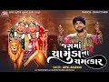 Jag Ma Chamunda Na Chamatkar Gopal Bharwad Latest Gujarati Song 2024