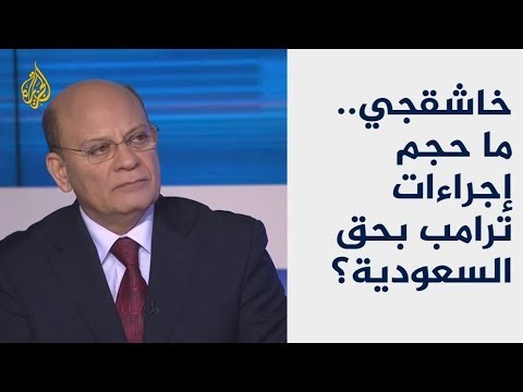 ما وراء الخبر خاشقجي.. ما حجم إجراءات ترامب بحق السعودية؟