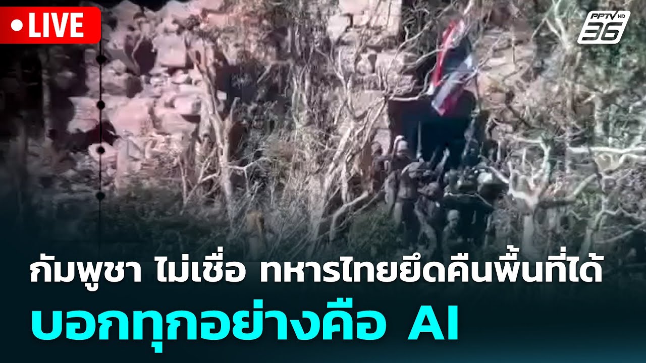 🔴 Live จับข่าวคุย | กัมพูชา ไม่เชื่อ ทหารไทยยึดคืนพื้?