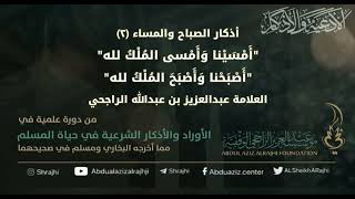 صورة اقتباسات في الأذكار والدعوات(٧٢) أذكار الصباح والمساء (٢) أمسينا.. || فضيلة الشيخ عبدالعزيز الراجحي