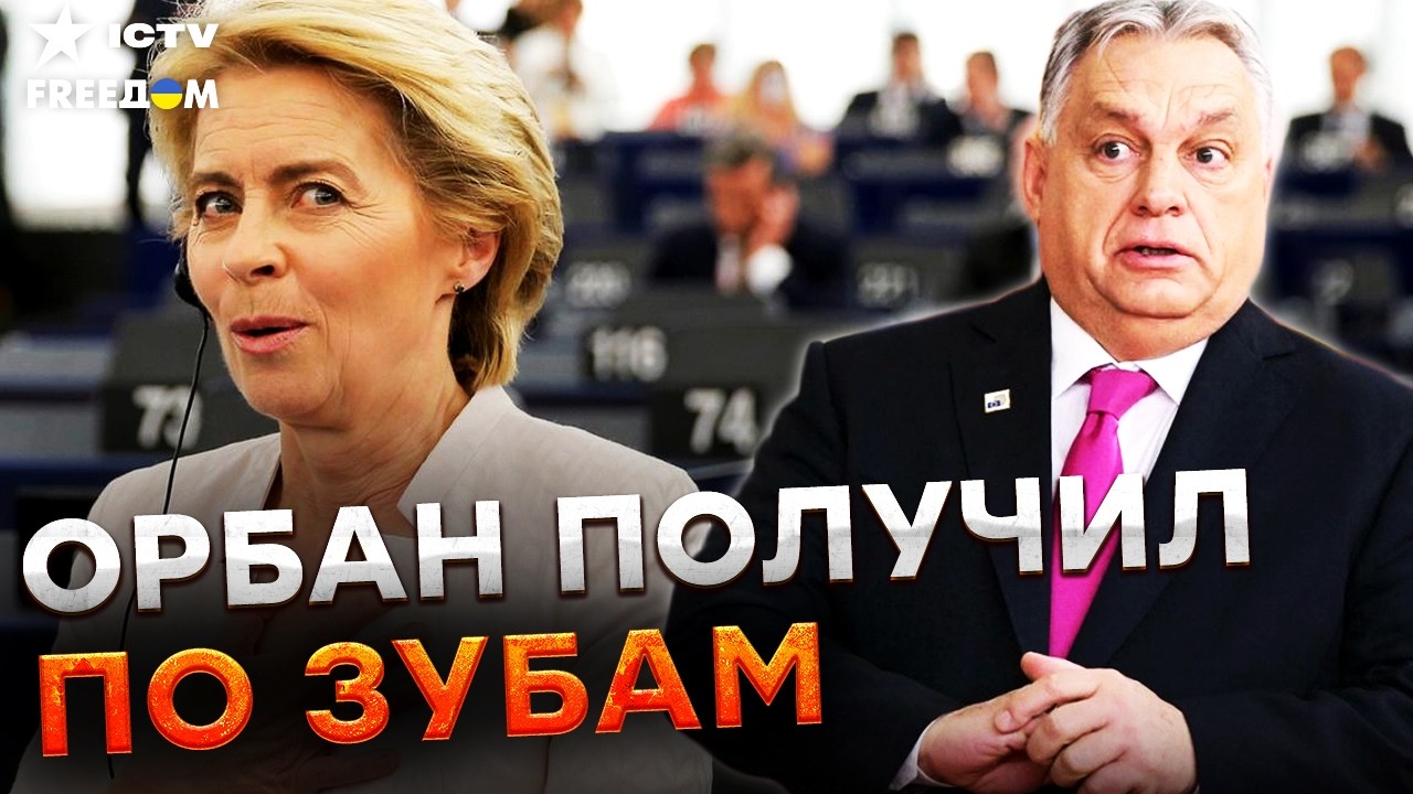 ⚡️ ЕВРОПА ЖЕСТКО ответила ОРБАНУ! Нефть, кредит ЕС и изъятие денег: КОНФЛИКТ