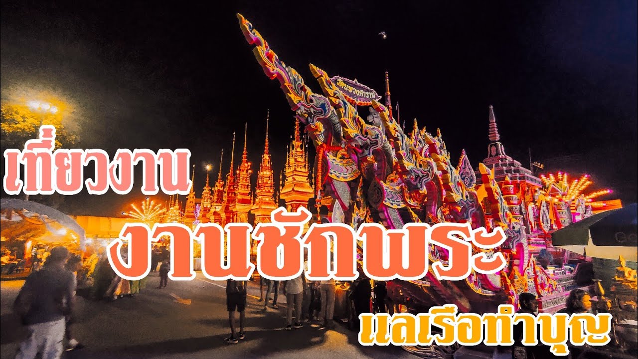 Lak Phra (Chak Phra)