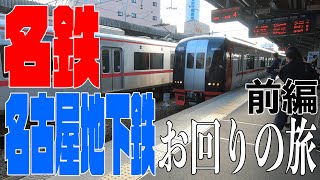 【名古屋】名鉄・名古屋市営地下鉄 大回りの旅 前編