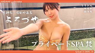 【グラドル温泉旅】高級感漂うぜいたくすぎるプライベートSPAに潜入してきた【よろづや】