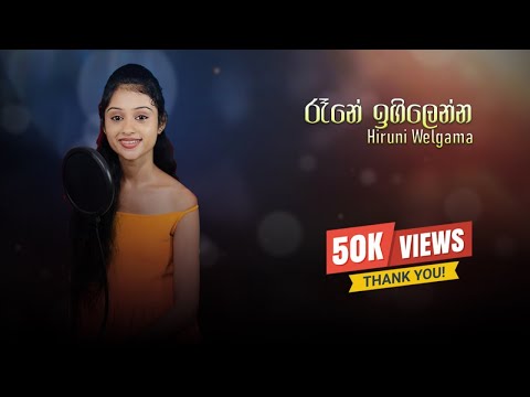 Raane Igilenna | රෑනේ ඉගිලෙන්න - Cover by @HiruniNimeshikaWelgama | Athugalpura Creations 2024