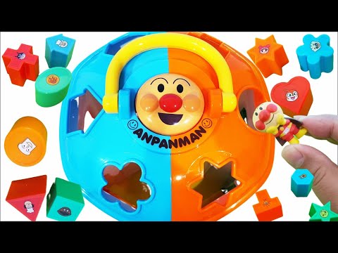 アンパンマ おもちゃ☆ブロックの形合わせてどこに入るかな？同じ型を探しておうちに「ただいま～」