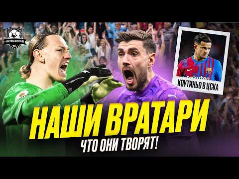Русские вратари разрывают Европу! Коутиньо в ЦСКА