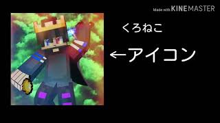 くろねこ君のアイコン出来ました（説明欄見て）