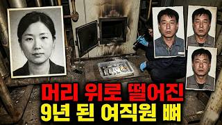 Download lagu [숨겨진 시체들] 9년 전 실종된 29세 여직원, 1000도 용광로 배관에서 뼈로 발견되다 mp3
