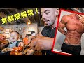 16週間の過激な減量終了!訳ありの爆食開始!