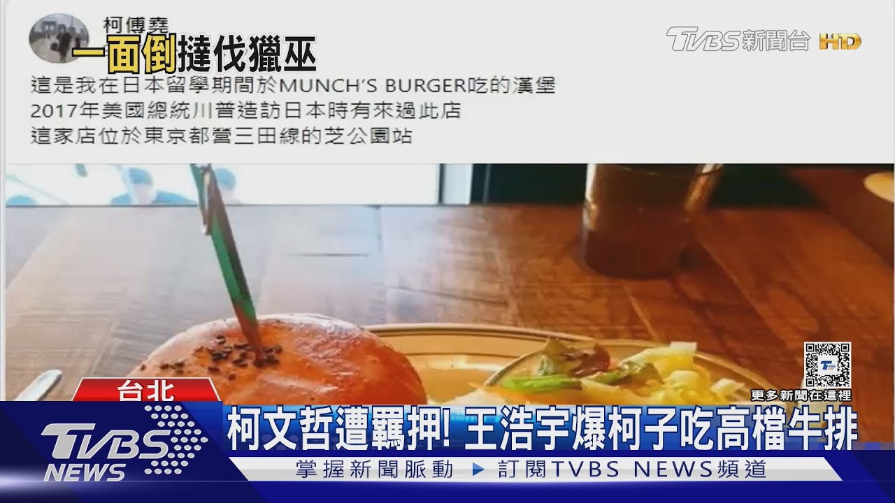 柯文哲遭羈押! 王浩宇爆柯子吃高檔牛排