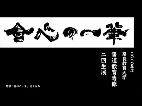 書道教育専修2回生展「會心の一筆」
